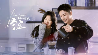 总结网剧冬至里有的歌曲